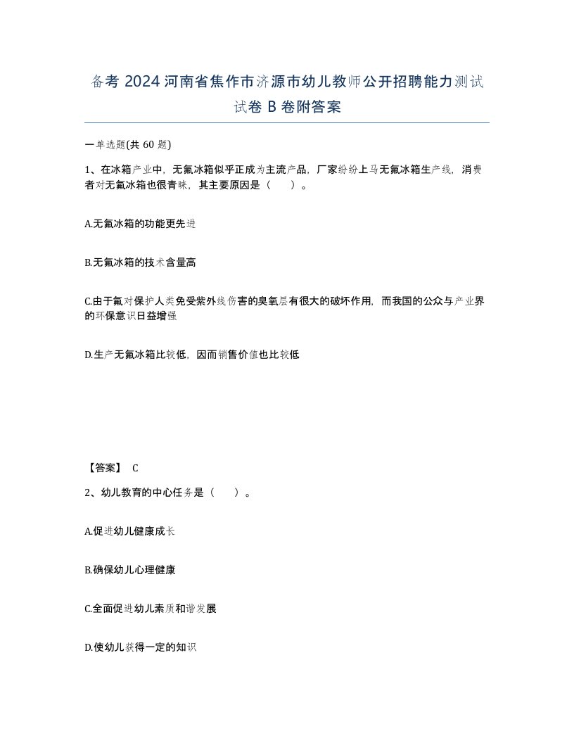 备考2024河南省焦作市济源市幼儿教师公开招聘能力测试试卷B卷附答案