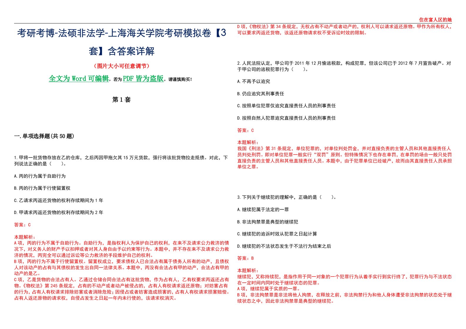 考研考博-法硕非法学-上海海关学院考研模拟卷VI【3套】含答案详解