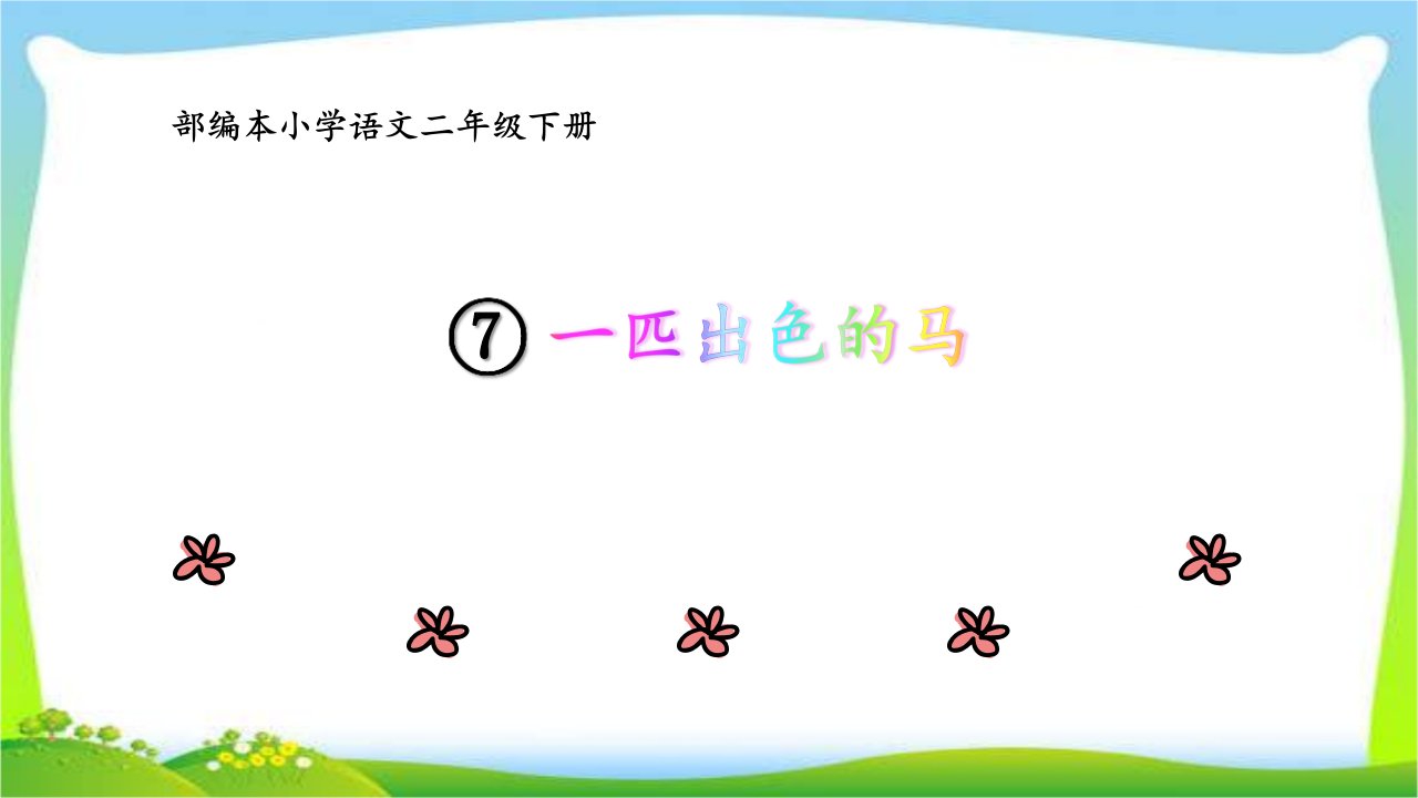 部编本小学语文二年级下册课文7《一匹出色的马》课件