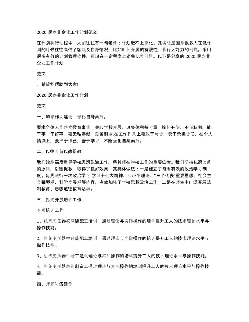 2020民办非企业工作计划范文