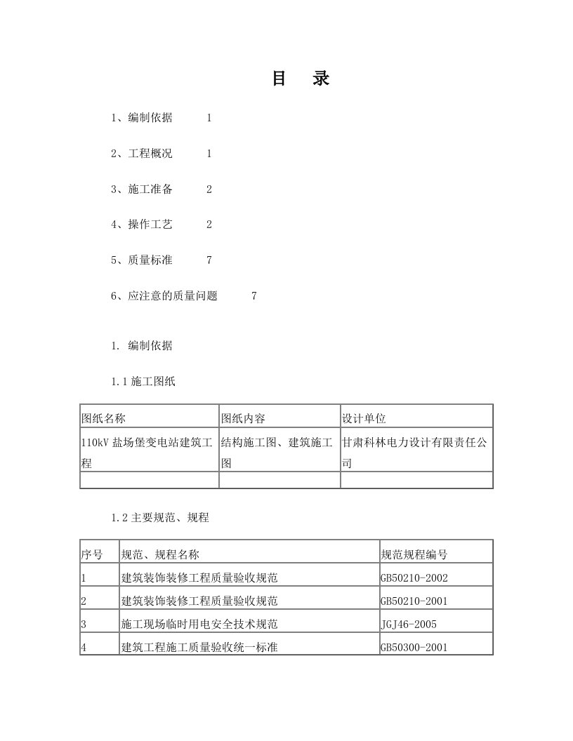 防静电全钢活动地板施工方案