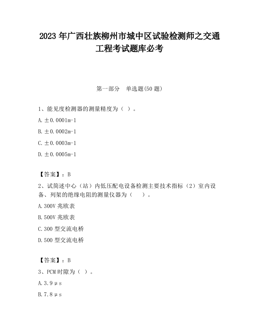 2023年广西壮族柳州市城中区试验检测师之交通工程考试题库必考