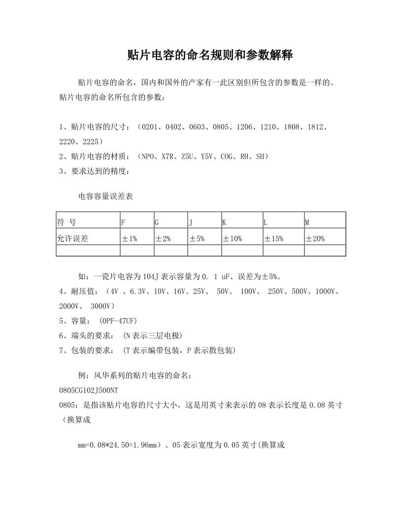 贴片电容的命名规则和参数解释