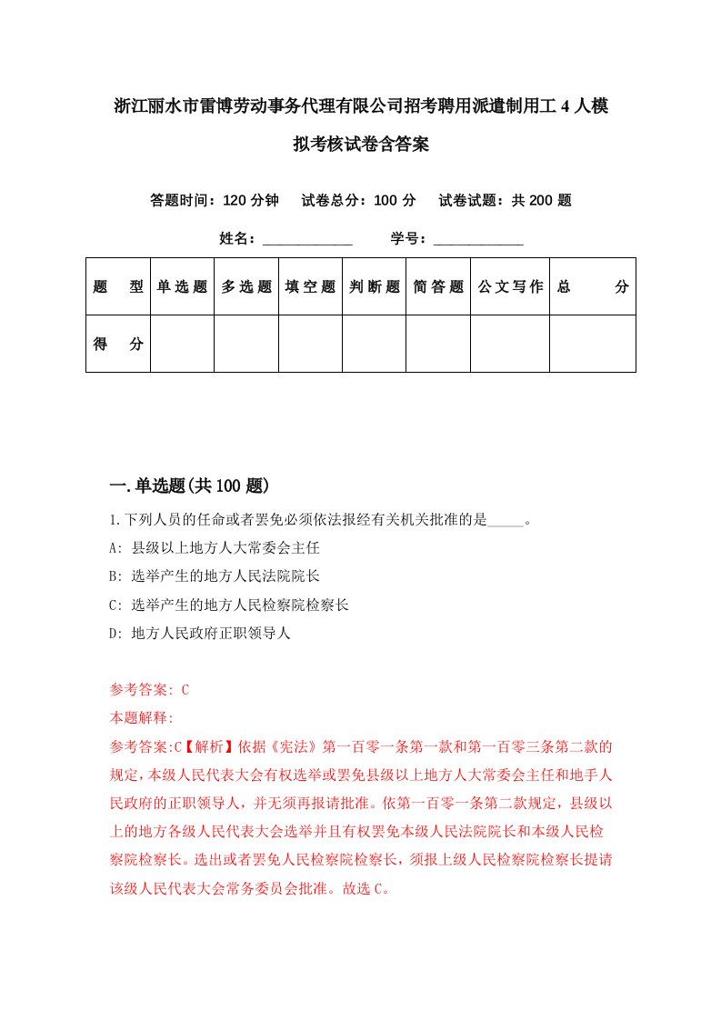 浙江丽水市雷博劳动事务代理有限公司招考聘用派遣制用工4人模拟考核试卷含答案1