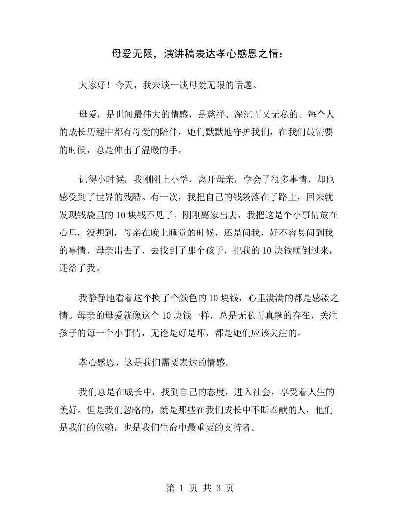 母爱无限，演讲稿表达孝心感恩之情