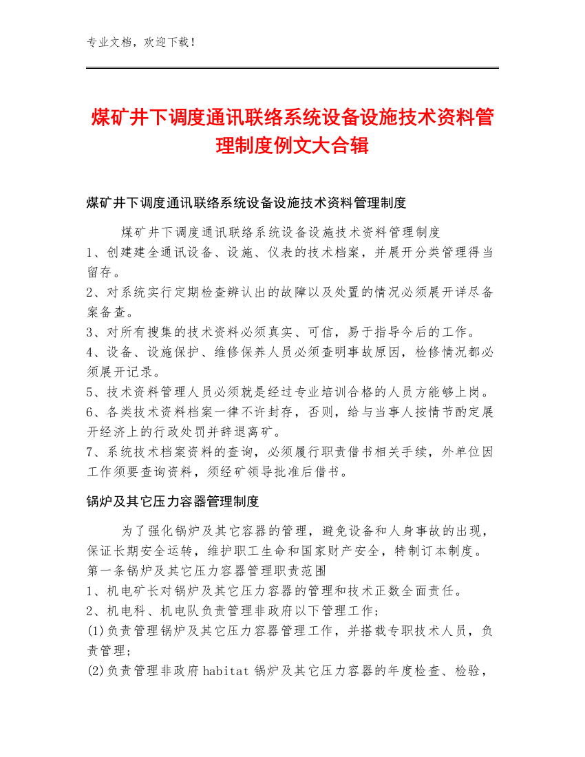 煤矿井下调度通讯联络系统设备设施技术资料管理制度例文大合辑