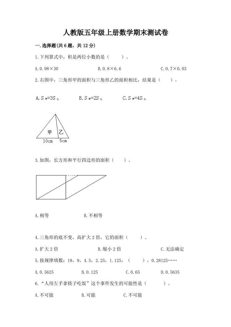 人教版五年级上册数学期末测试卷【历年真题】