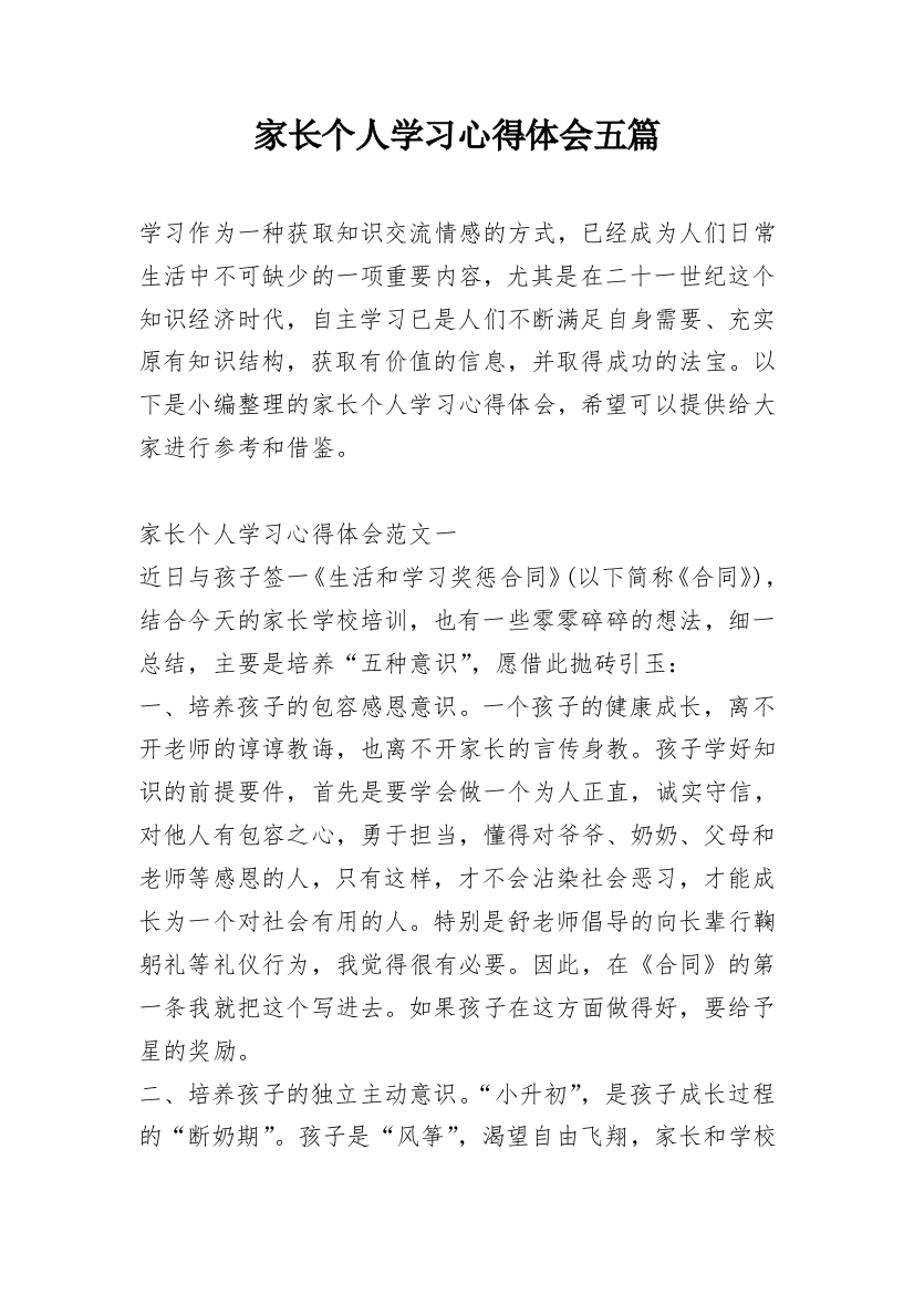 家长个人学习心得体会五篇_1