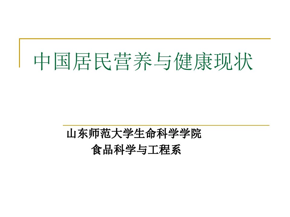 中国居民营养与健康现状