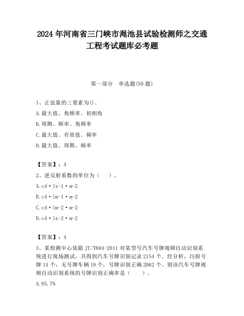 2024年河南省三门峡市渑池县试验检测师之交通工程考试题库必考题