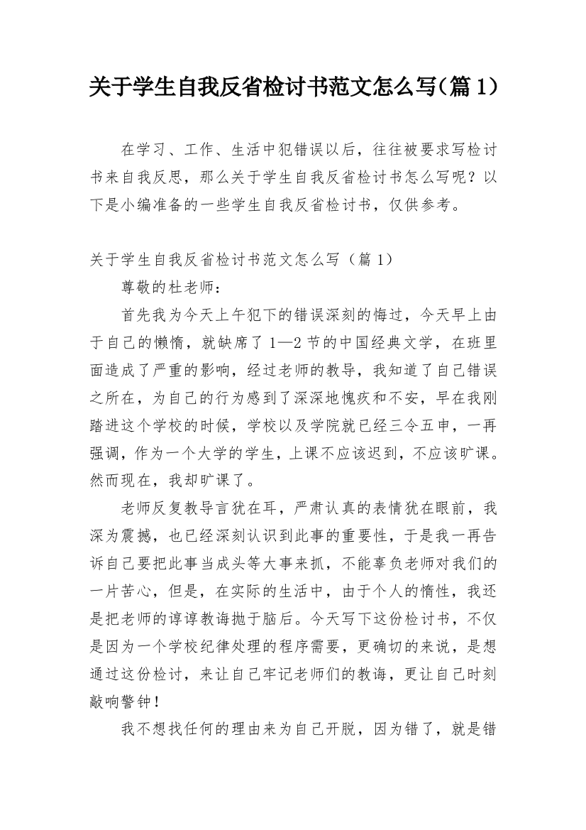 关于学生自我反省检讨书范文怎么写（篇1）