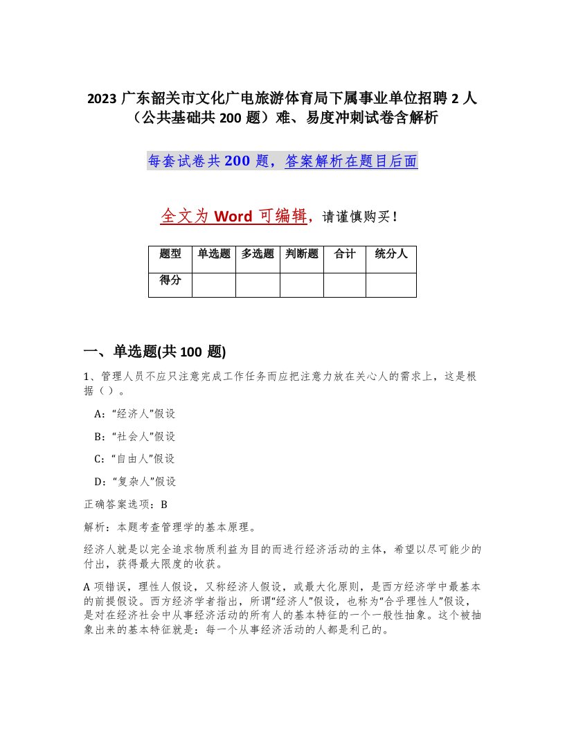 2023广东韶关市文化广电旅游体育局下属事业单位招聘2人公共基础共200题难易度冲刺试卷含解析