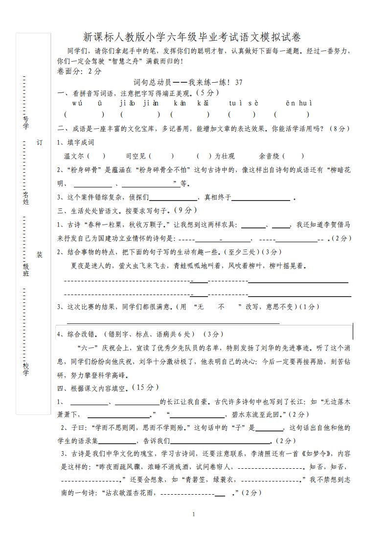 新课标人教版小学六年级毕业考试语文模拟试卷