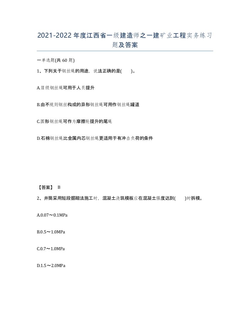 2021-2022年度江西省一级建造师之一建矿业工程实务练习题及答案