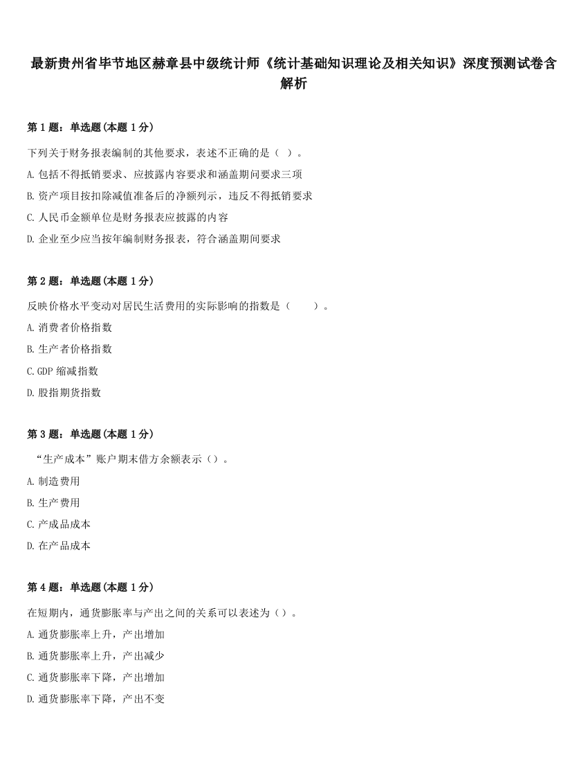 最新贵州省毕节地区赫章县中级统计师《统计基础知识理论及相关知识》深度预测试卷含解析