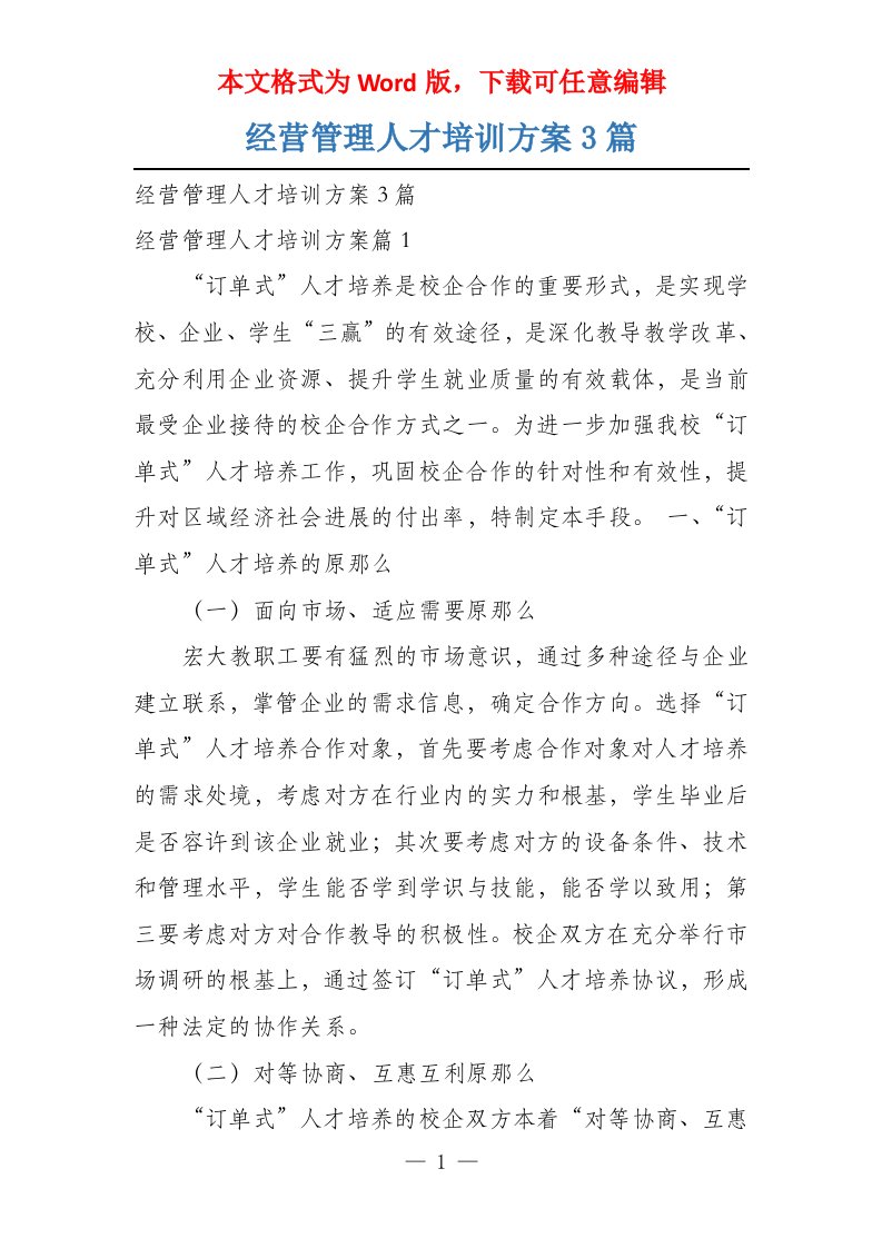 经营管理人才培训方案3篇