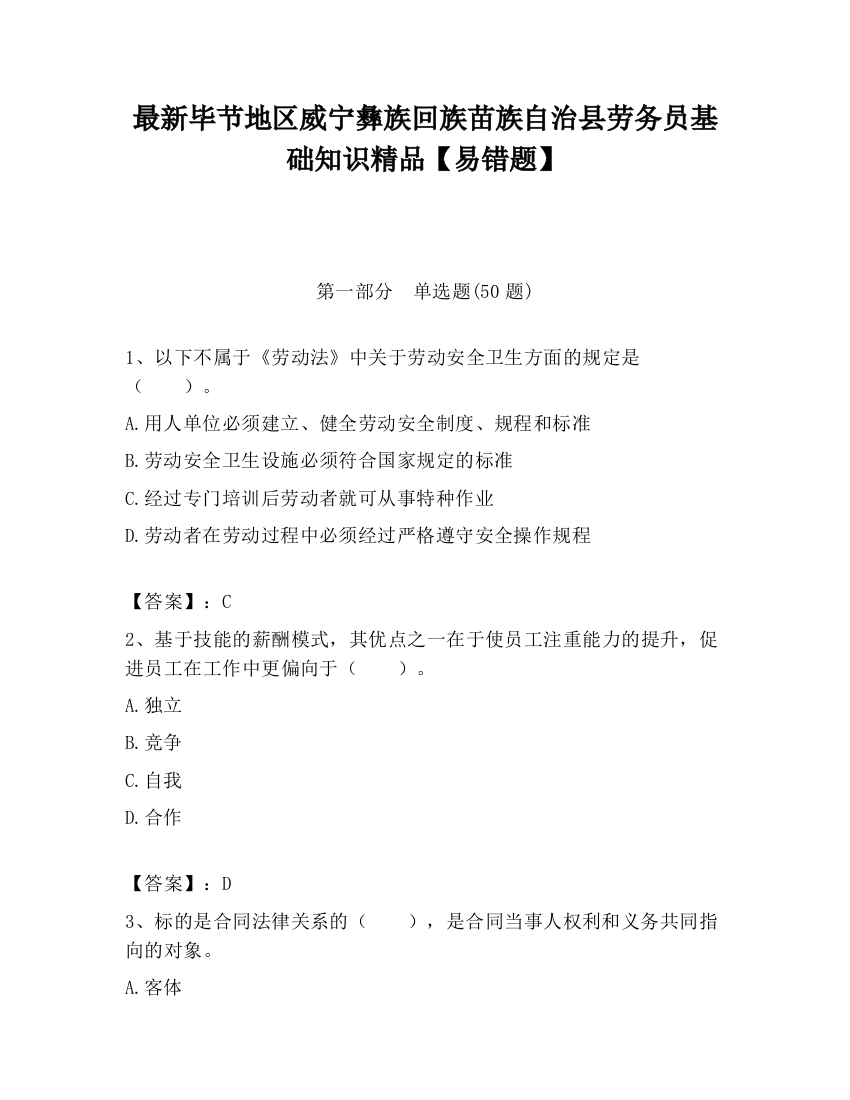 最新毕节地区威宁彝族回族苗族自治县劳务员基础知识精品【易错题】