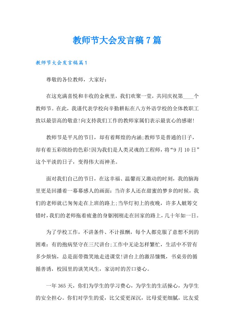 教师节大会发言稿7篇