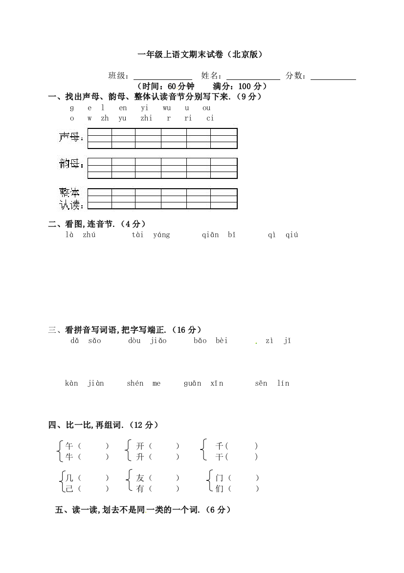 一年级上语文期末测试卷北京版