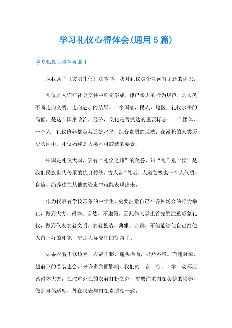 学习礼仪心得体会(通用5篇)