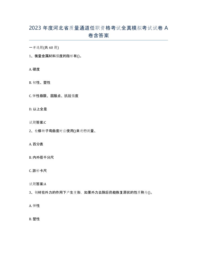 2023年度河北省质量通道任职资格考试全真模拟考试试卷A卷含答案