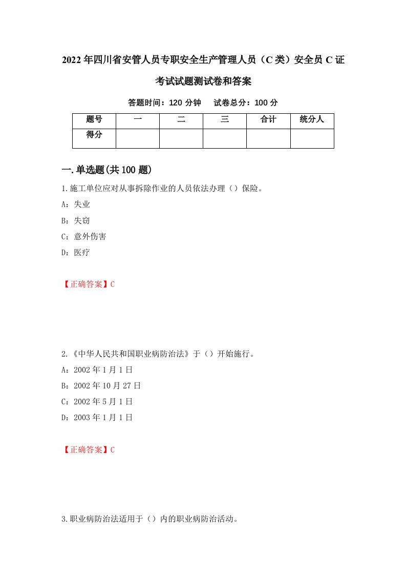 2022年四川省安管人员专职安全生产管理人员C类安全员C证考试试题测试卷和答案48