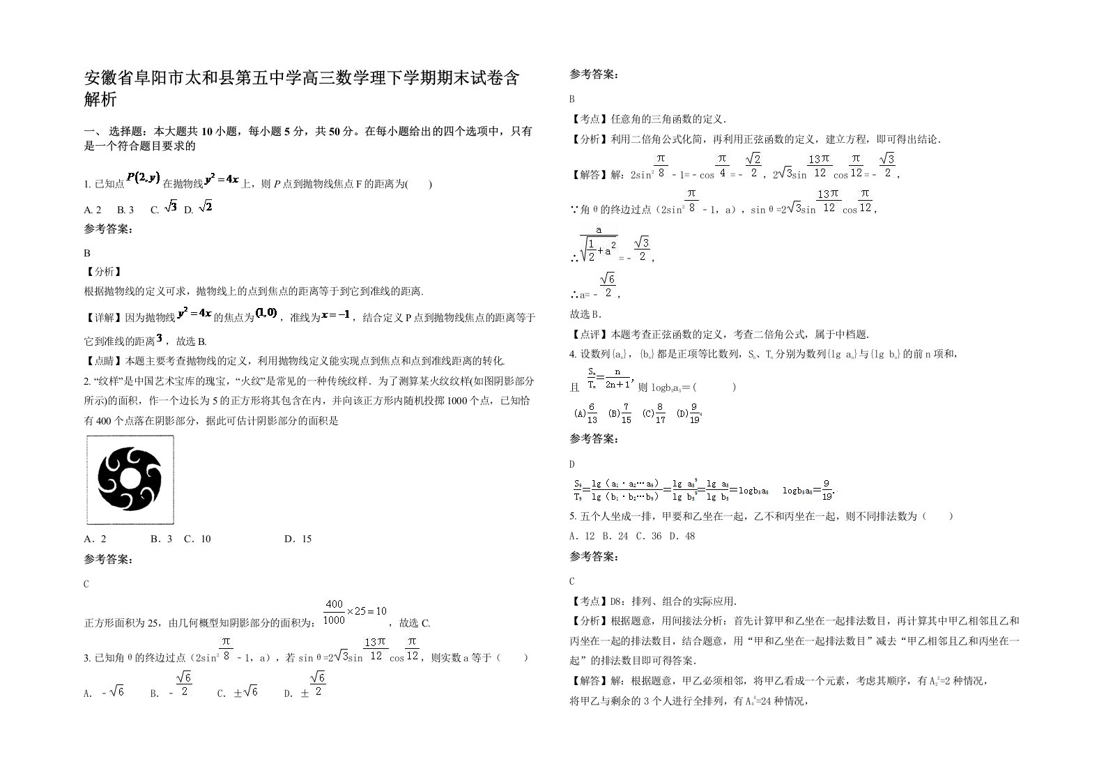 安徽省阜阳市太和县第五中学高三数学理下学期期末试卷含解析