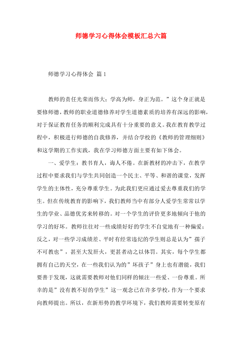 师德学习心得体会模板汇总六篇