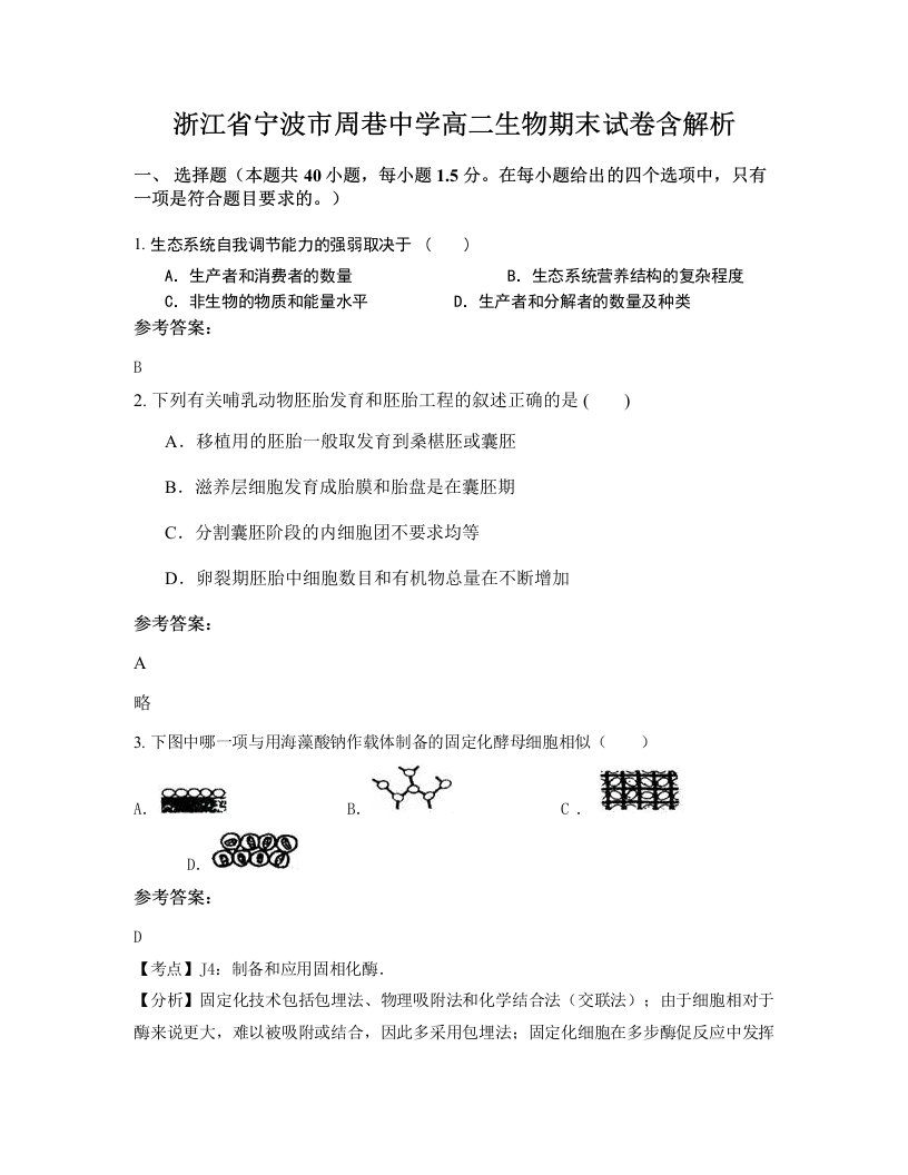 浙江省宁波市周巷中学高二生物期末试卷含解析