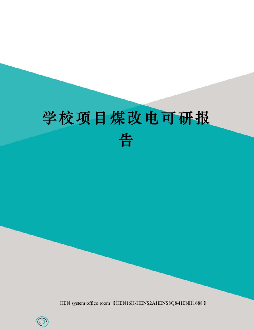 学校项目煤改电可研报告完整版