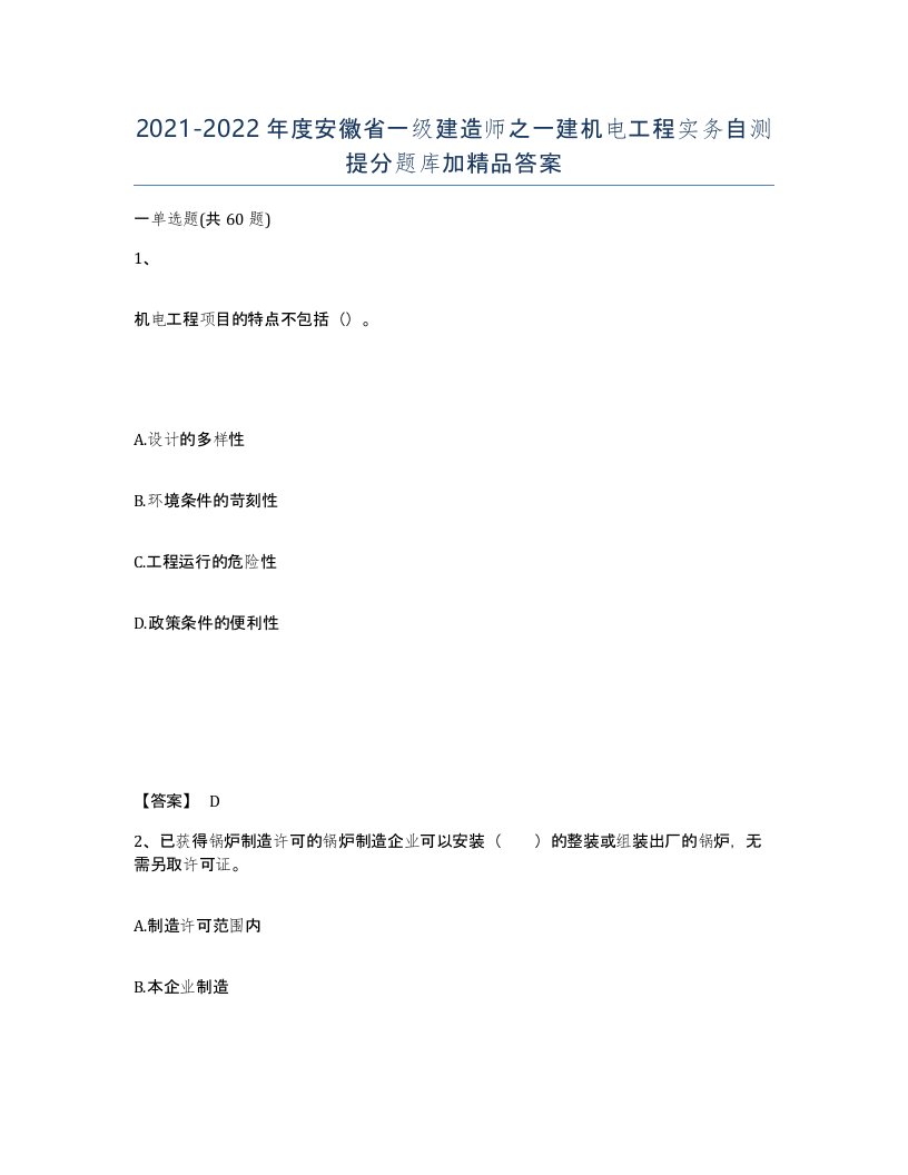 2021-2022年度安徽省一级建造师之一建机电工程实务自测提分题库加答案