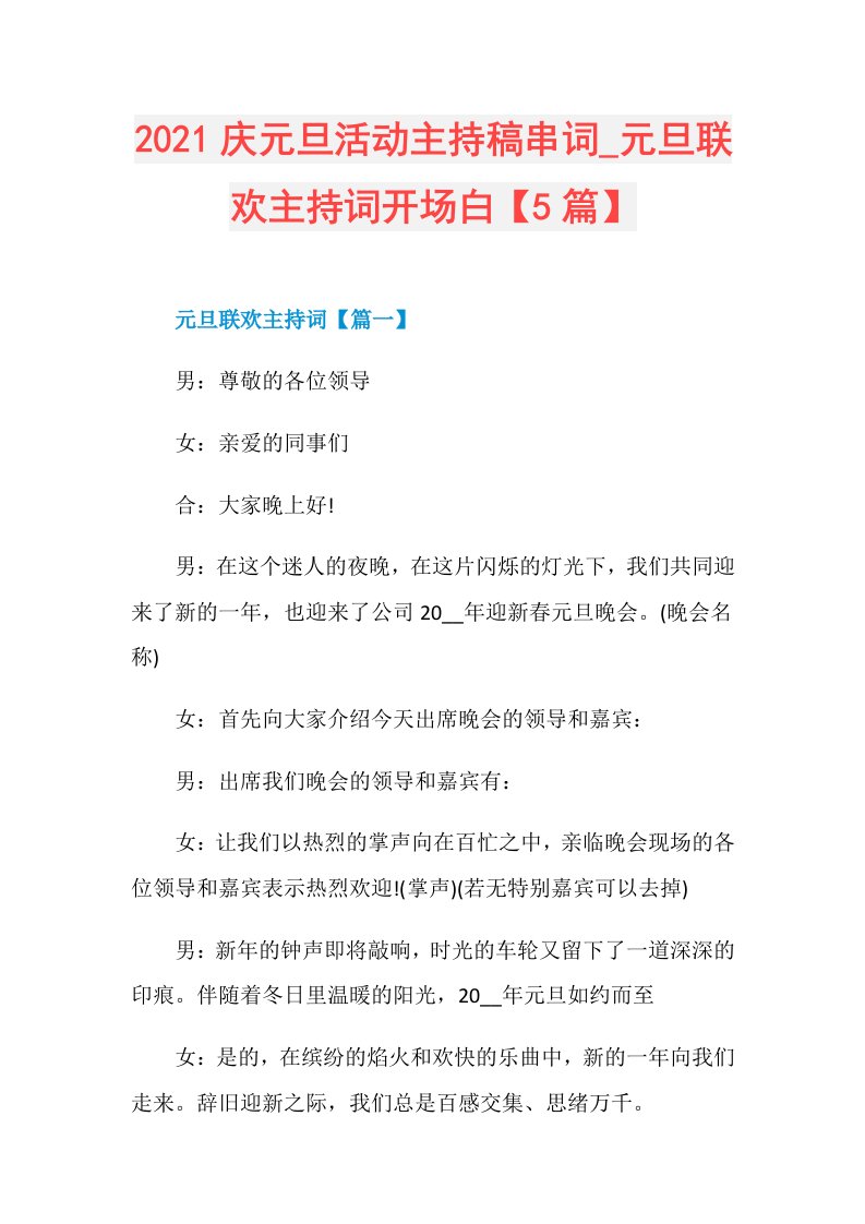 庆元旦活动主持稿串词元旦联欢主持词开场白【5篇】