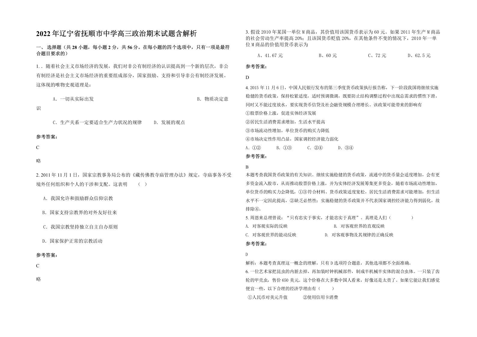 2022年辽宁省抚顺市中学高三政治期末试题含解析