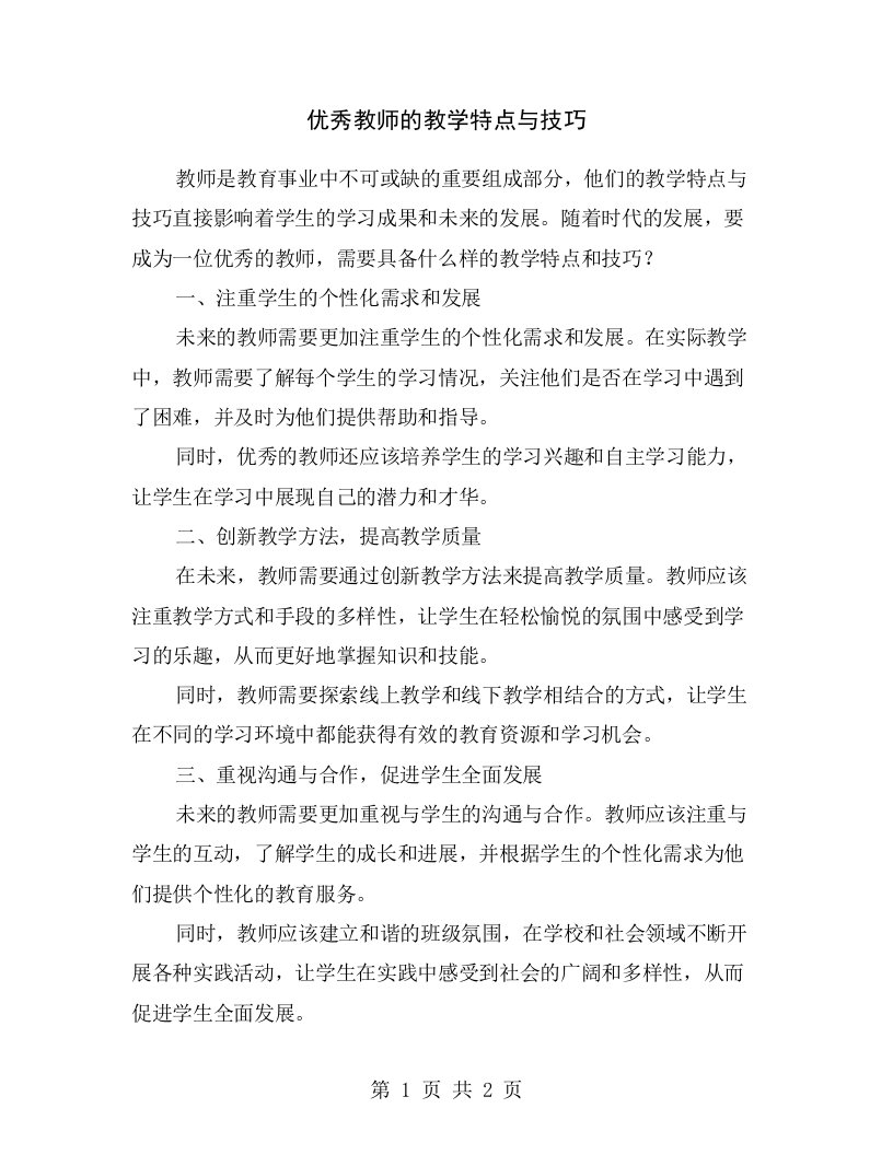 优秀教师的教学特点与技巧