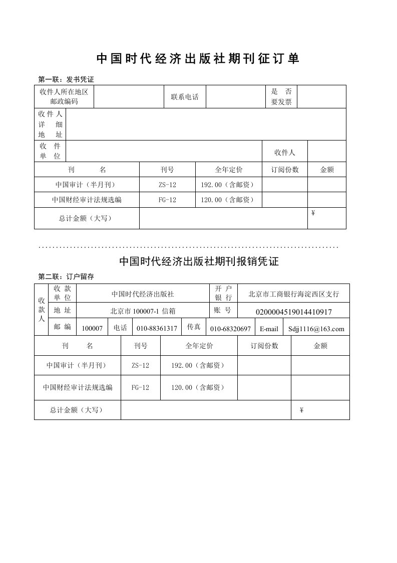 中国时代经济出社期刊征订单