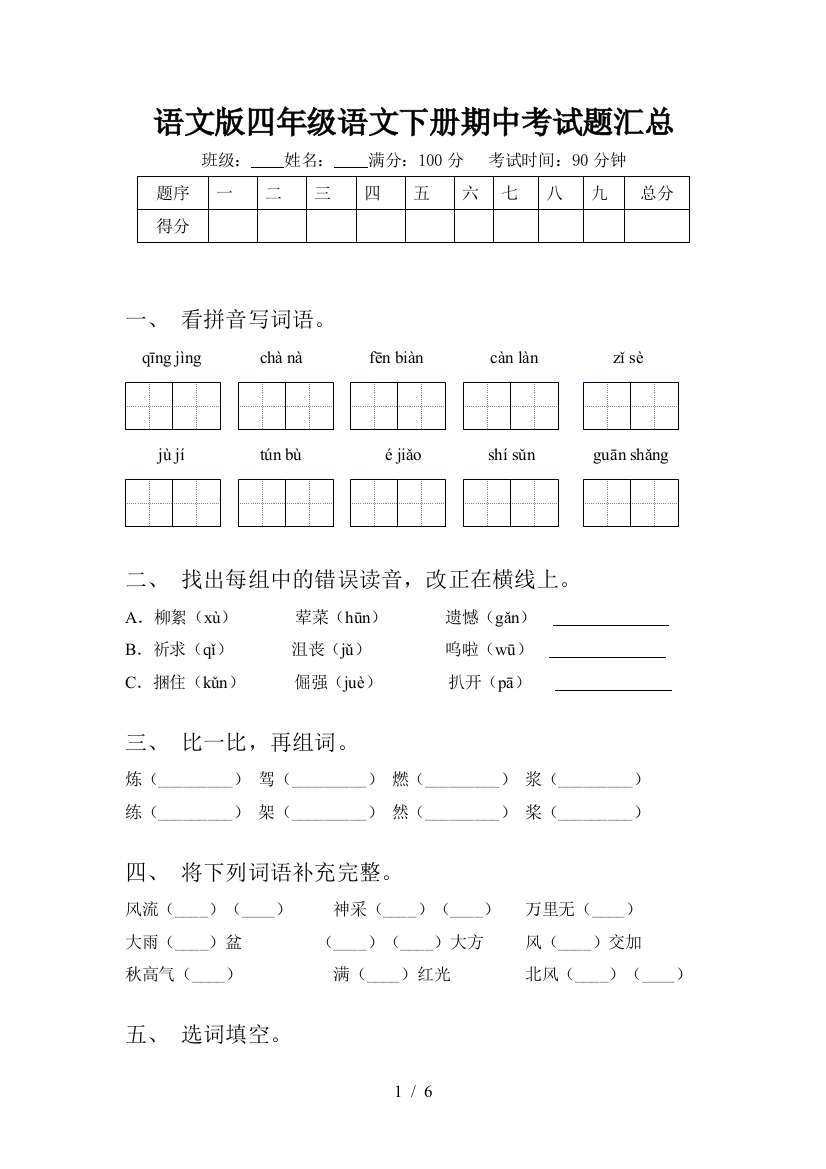 语文版四年级语文下册期中考试题汇总