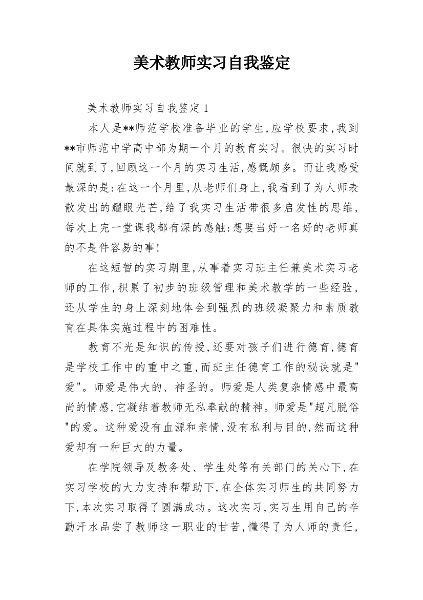 美术教师实习自我鉴定_5