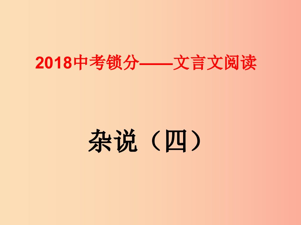 2019中考语文锁分二轮复习文言文阅读杂说四课件北师大版