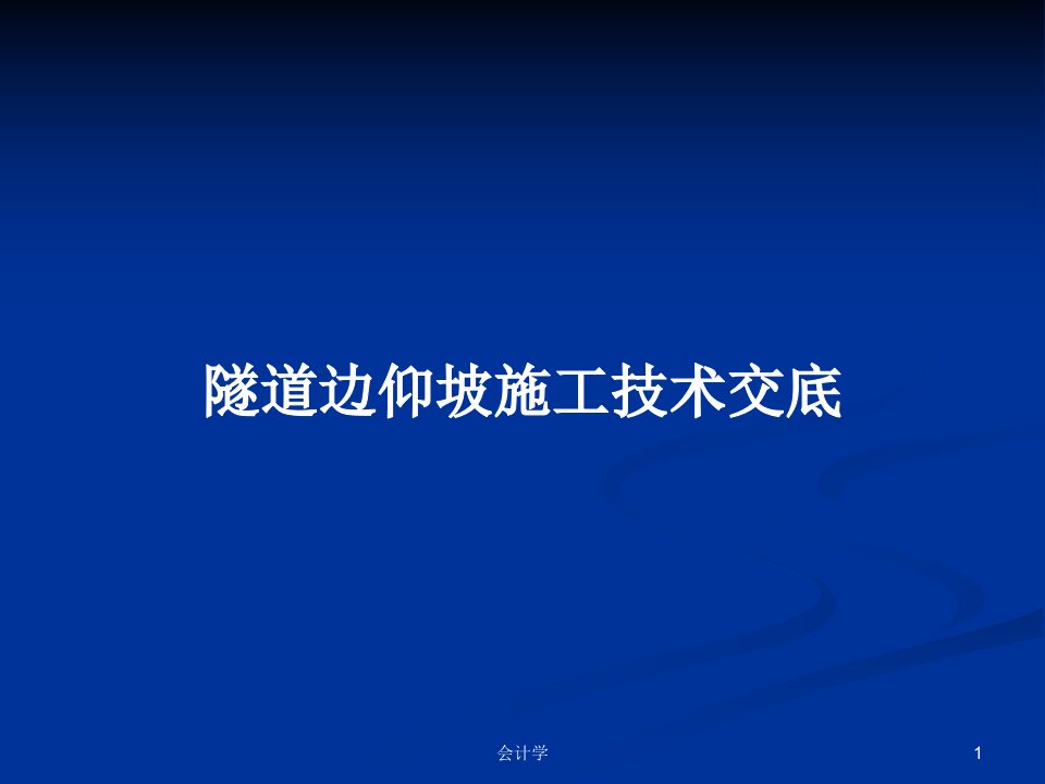 隧道边仰坡施工技术交底PPT学习教案