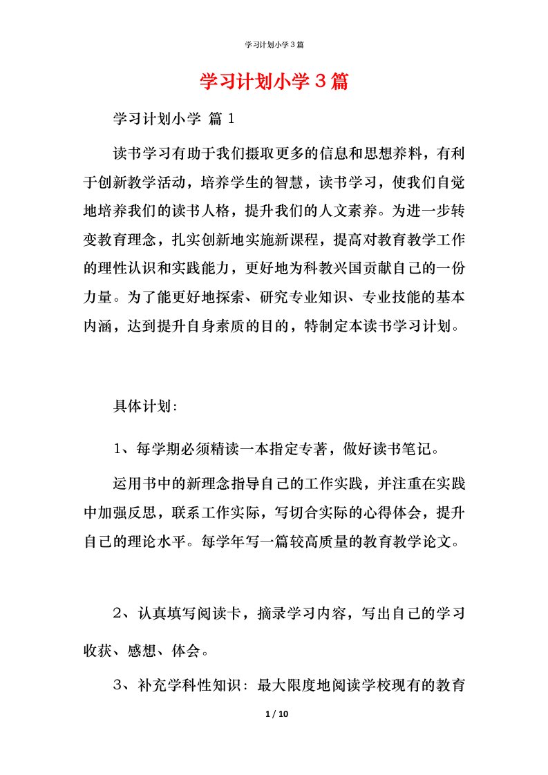 精编学习计划小学3篇_1