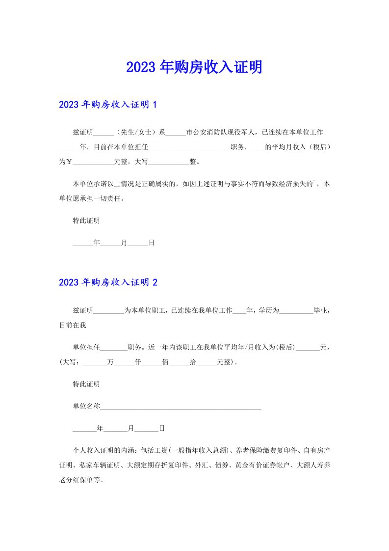 2023年购房收入证明