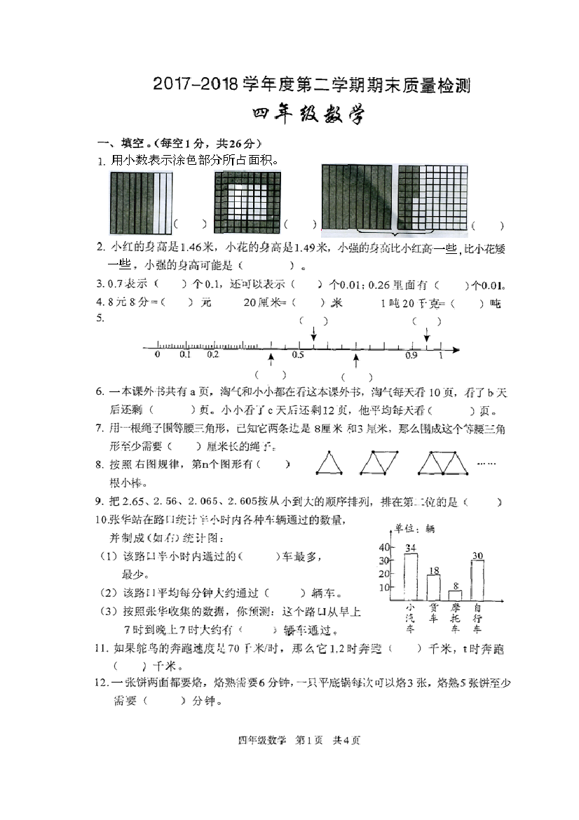 四年级下册数学期末试题质量检测西安市雁塔区2018度第二学期