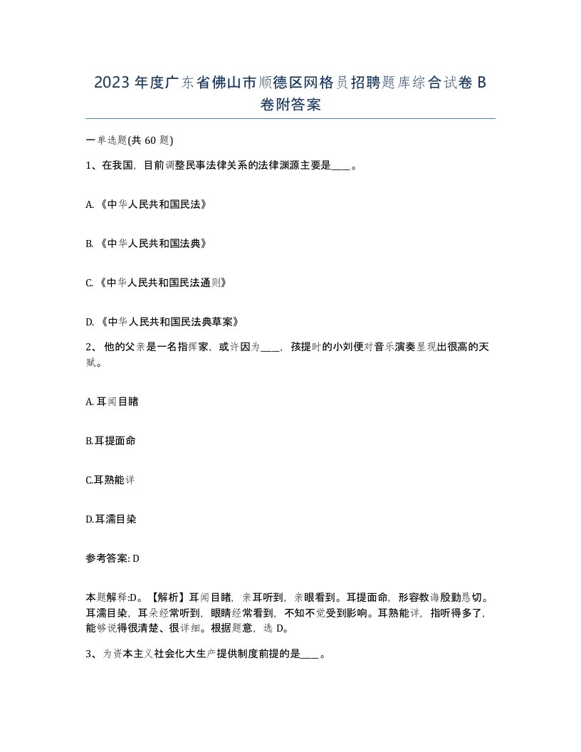 2023年度广东省佛山市顺德区网格员招聘题库综合试卷B卷附答案