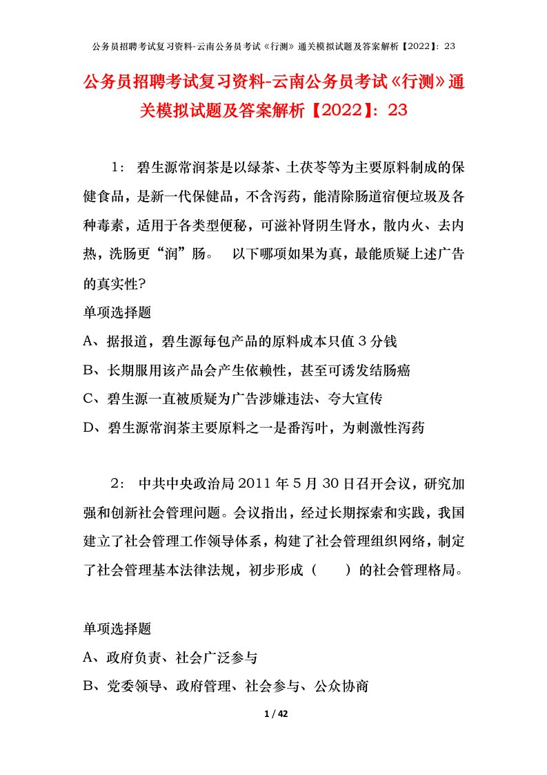 公务员招聘考试复习资料-云南公务员考试行测通关模拟试题及答案解析202223_1