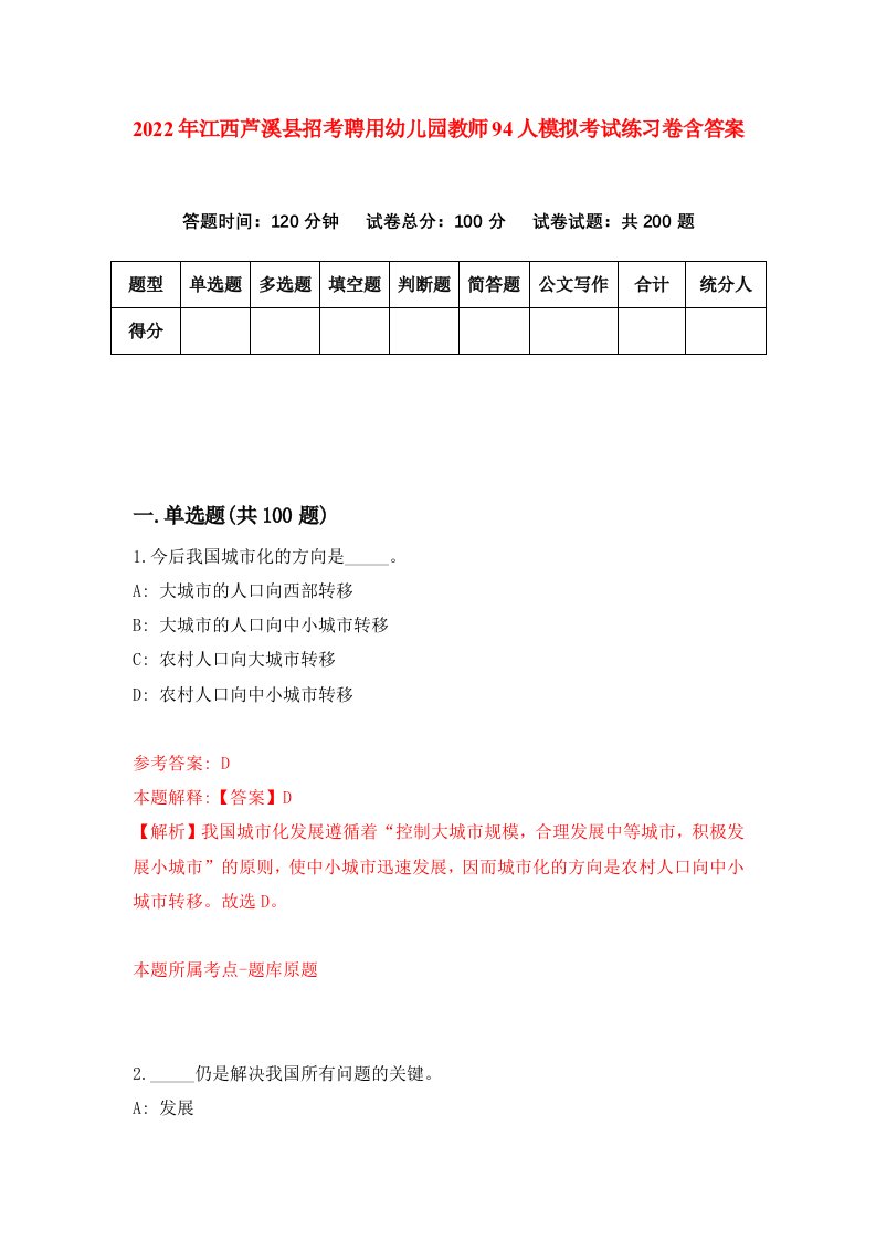 2022年江西芦溪县招考聘用幼儿园教师94人模拟考试练习卷含答案第7卷