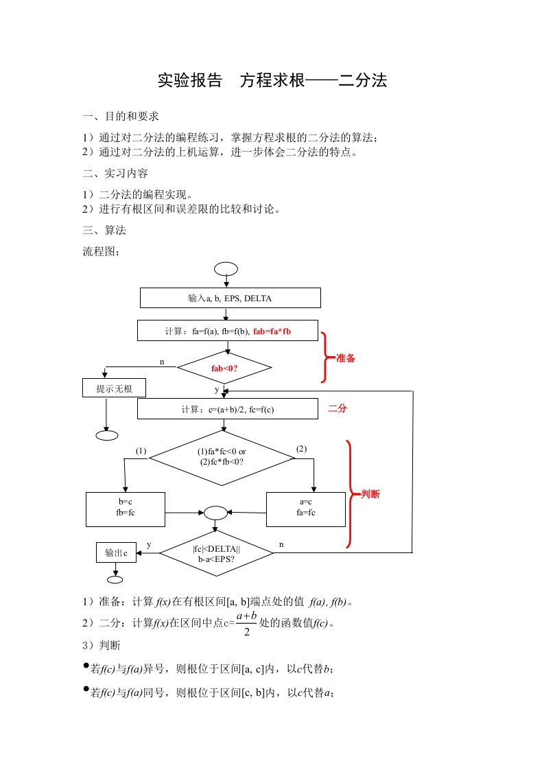 二分法实验报告