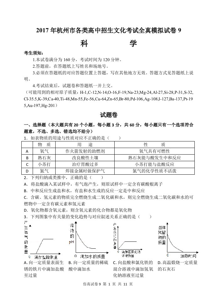 杭州中考科学模拟卷