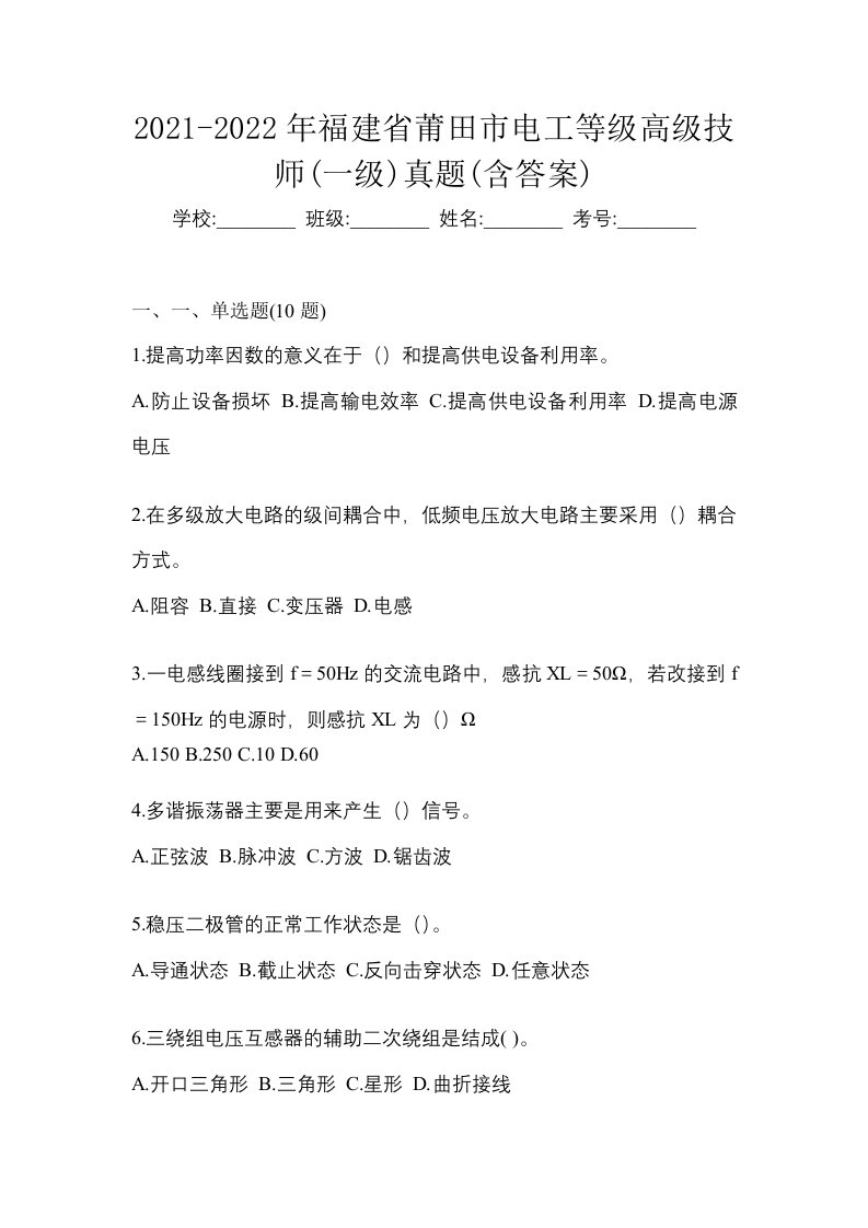 2021-2022年福建省莆田市电工等级高级技师一级真题含答案