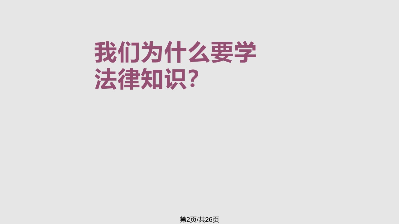 小学生与法同行班会