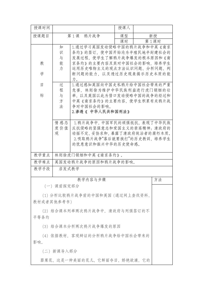 历史学科：鸦片战争渗透禁毒知识第一课时